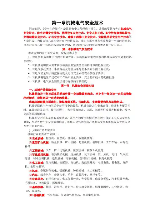 第一章机械电气安全技术
