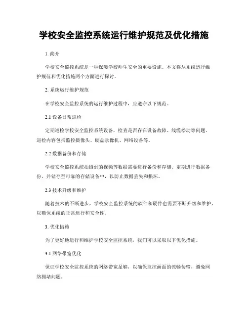 学校安全监控系统运行维护规范及优化措施