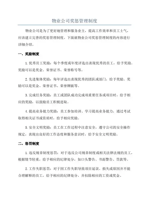 物业公司奖惩管理制度