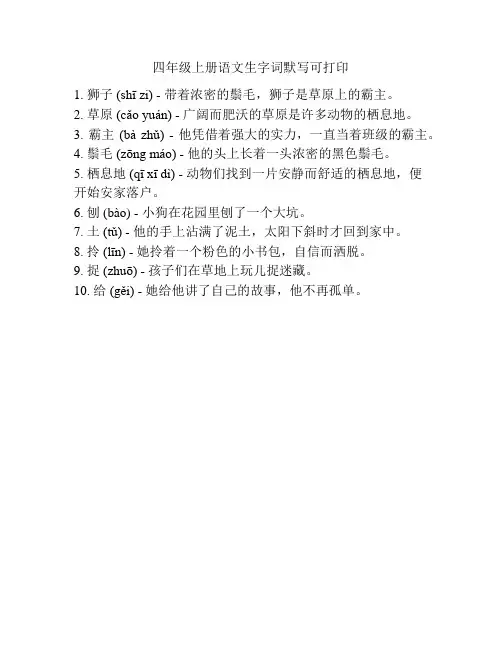 四年级上册语文生字词默写可打印