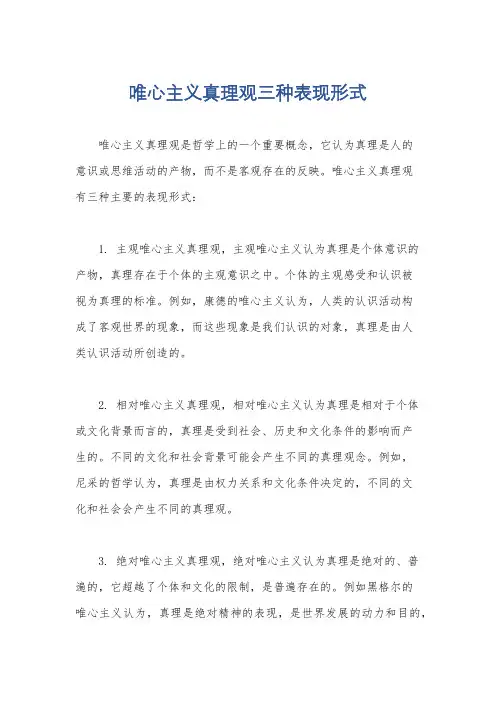 唯心主义真理观三种表现形式