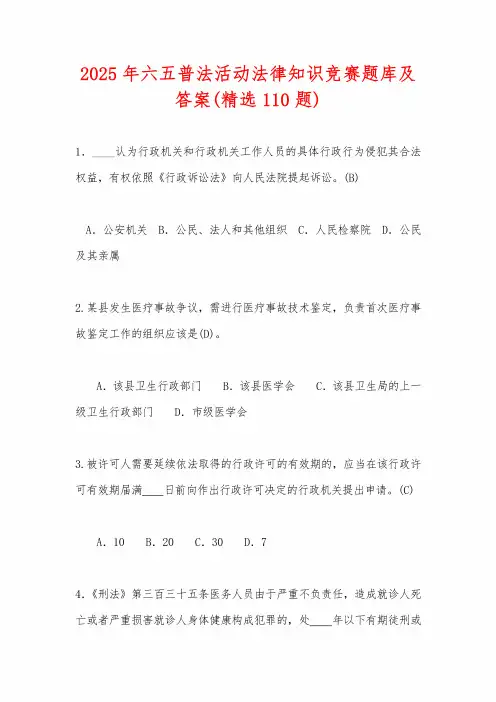 2025年六五普法活动法律知识竞赛题库及答案(精选110题)