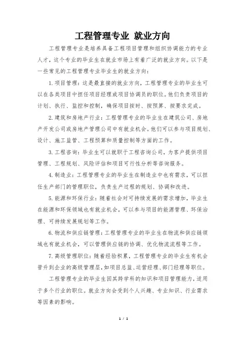 工程管理专业 就业方向