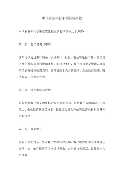 中国农业银行小额信贷流程