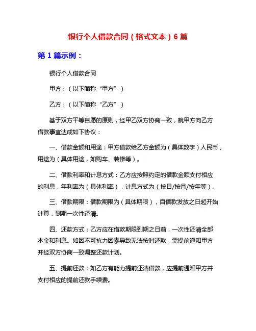银行个人借款合同(格式文本)6篇