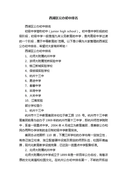 西湖区公办初中排名