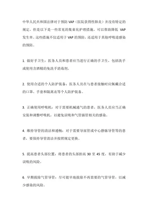 预防vap的集束化护理措施