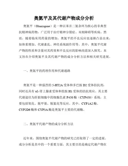 奥氮平及其代谢产物成分分析
