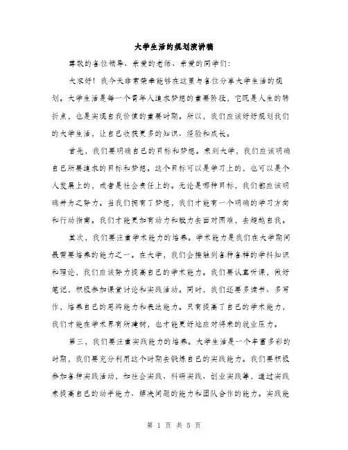 大学生活的规划演讲稿（2篇）