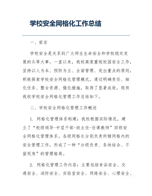 学校安全网格化工作总结