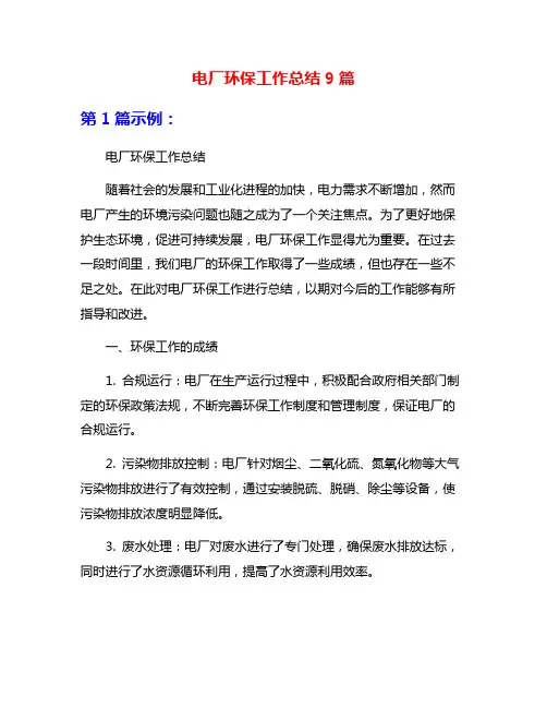 电厂环保工作总结9篇