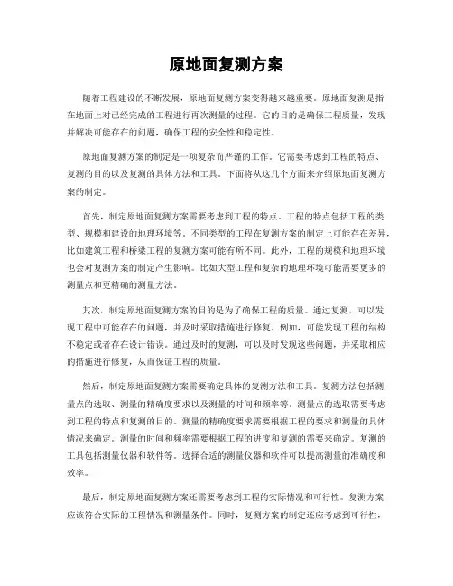 原地面复测方案