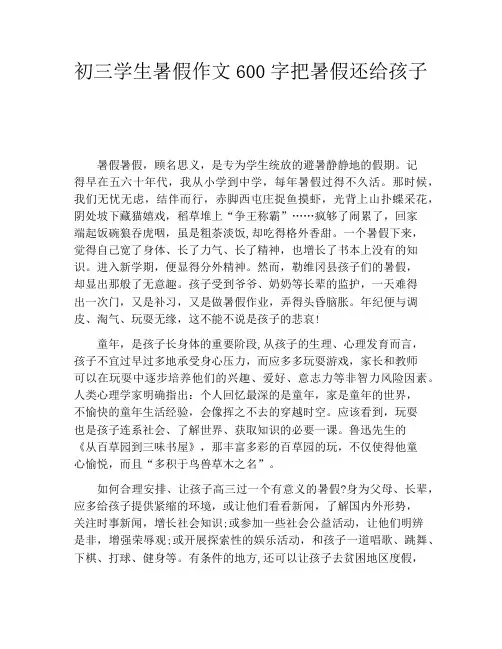 初三学生暑假作文600字把暑假还给孩子