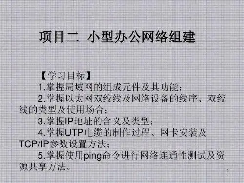 局域网组建与维护项目二小型办公网络组建