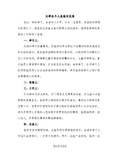 大学生个人总结与反思（2篇）