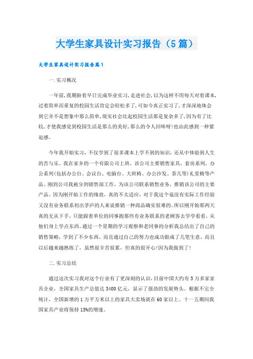 大学生家具设计实习报告(5篇)