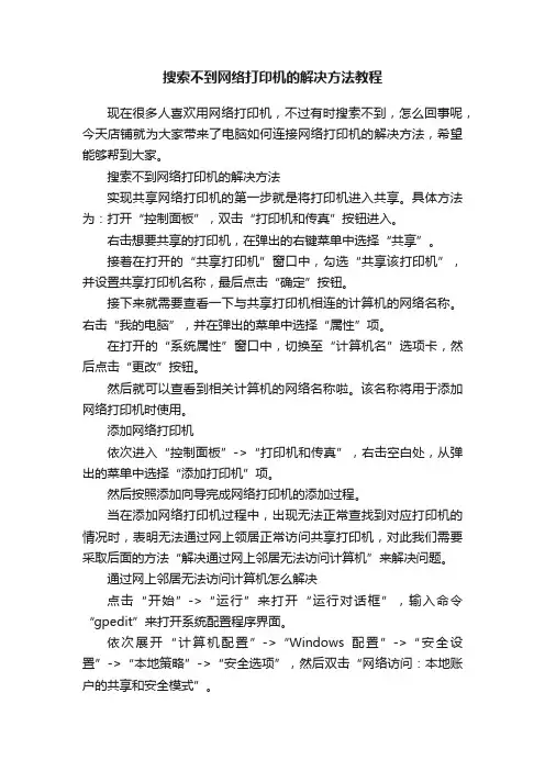 搜索不到网络打印机的解决方法教程