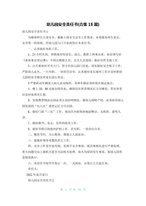 幼儿园安全责任书(合集15篇)