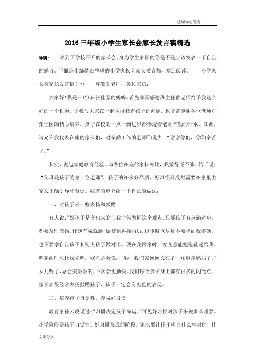 2016三年级小学生家长会家长发言稿精选