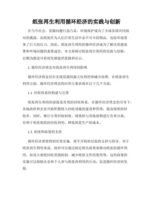 纸张再生利用循环经济的实践与创新