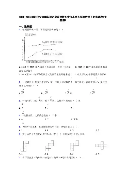 2020-2021深圳宝安区崛起双语实验学校初中部小学五年级数学下期末试卷(带答案)