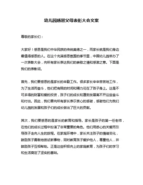 幼儿园感恩父母表彰大会文案