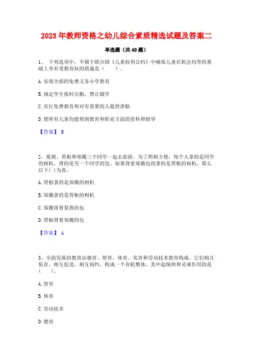 2023年教师资格之幼儿综合素质精选试题及答案二 2