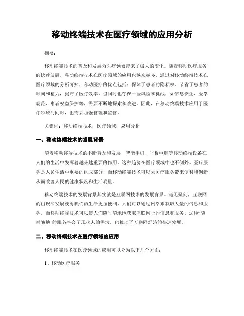 移动终端技术在医疗领域的应用分析