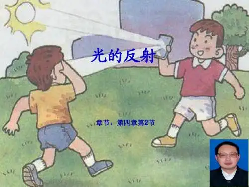 新人教版八年级物理上册第四章 《光的反射》精品课件