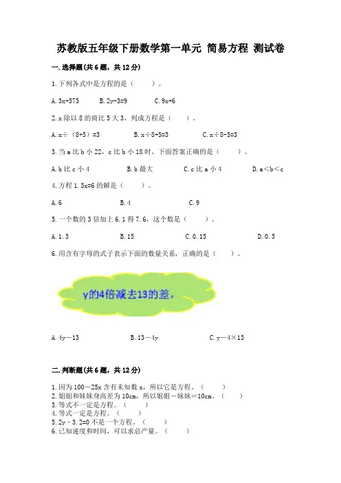 苏教版五年级下册数学第一单元 简易方程 测试卷带精品答案