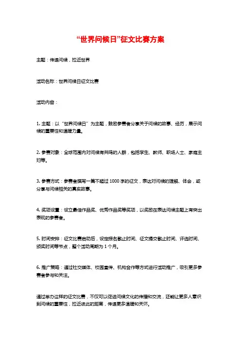 “世界问候日”征文比赛方案