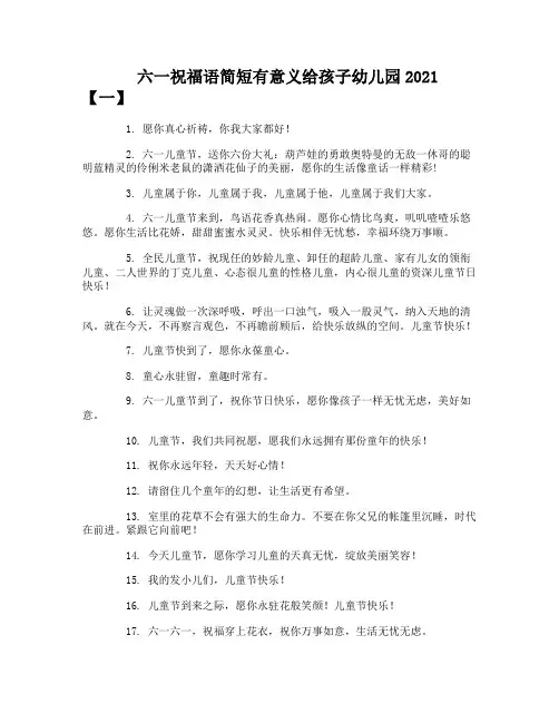 六一祝福语简短有意义给孩子幼儿园2021