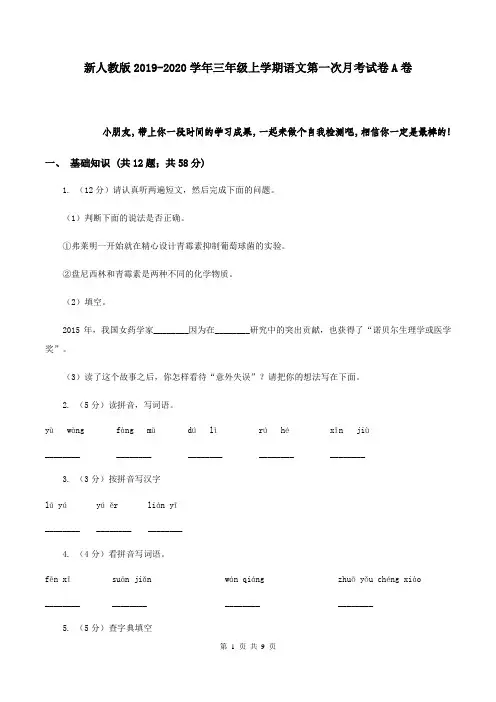 新人教版2019-2020学年三年级上学期语文第一次月考试卷A卷