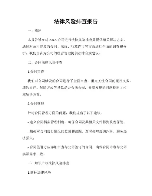 法律风险排查报告