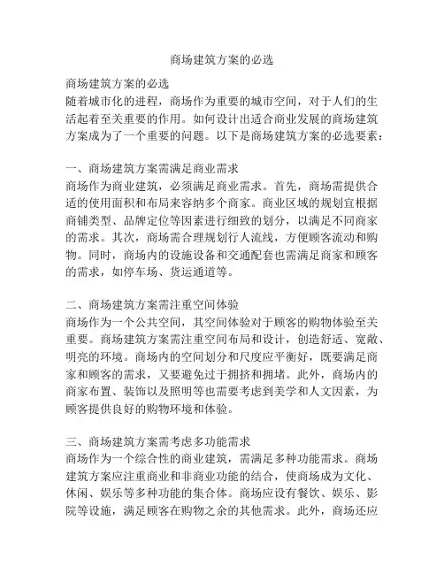 商场建筑方案的必选