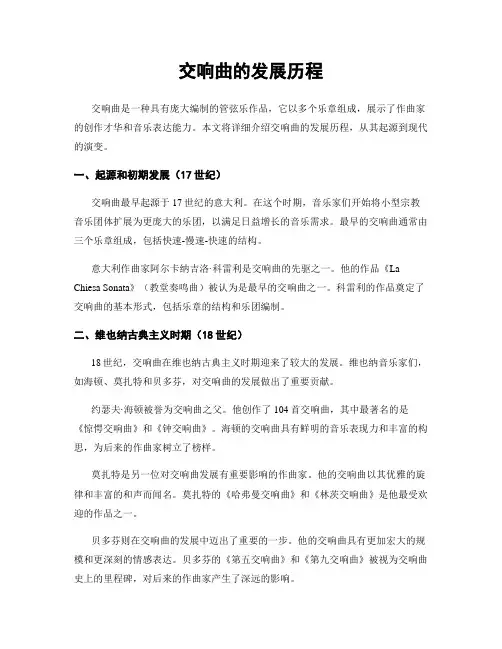 交响曲的发展历程