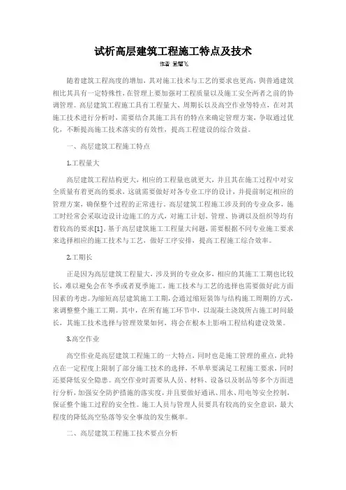 试析高层建筑工程施工特点及技术