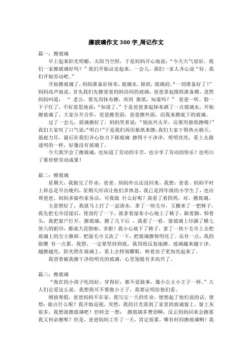 擦玻璃作文300字_周记作文