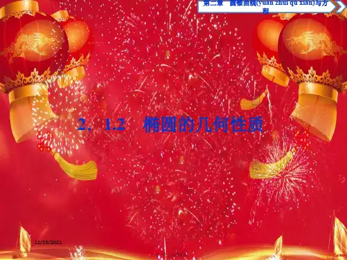 高中数学第二章圆锥曲线与方程2.1椭圆2.1.2椭圆的几何性质b11b高二11数学