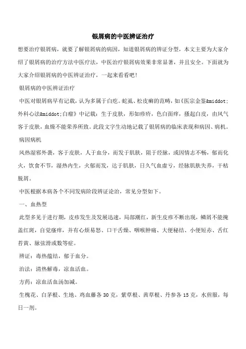 【优秀文档】银屑病的中医辨证治疗