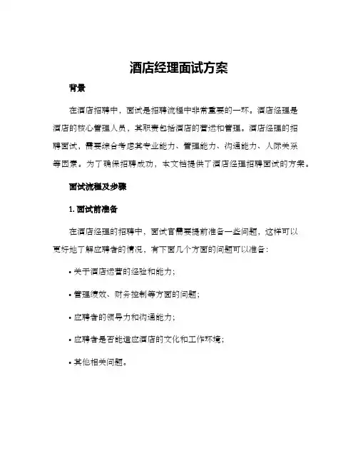 酒店经理面试方案