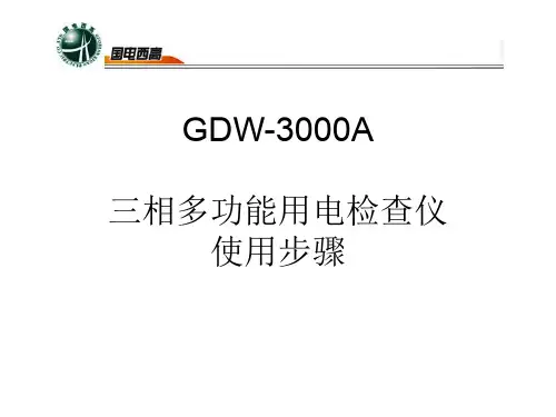 三相多功能用电检查仪使用步骤
