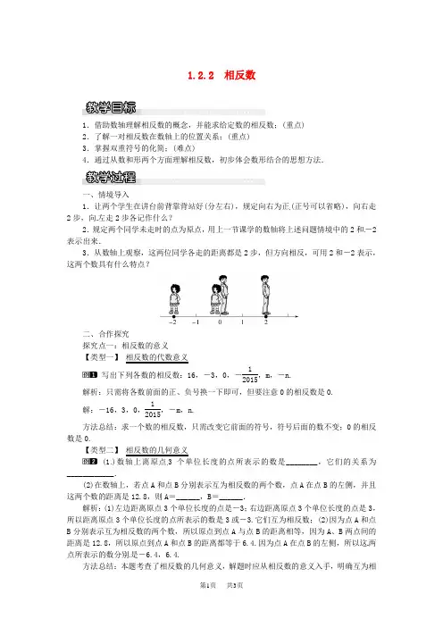 七年级数学上册第1章有理数1.2数轴相反数与绝对值1.2.2相反数教案1新版湘教版