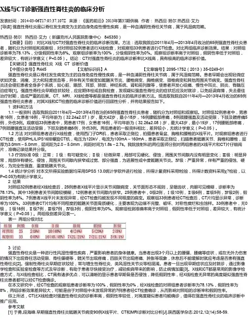 X线与CT诊断强直性脊柱炎的临床分析