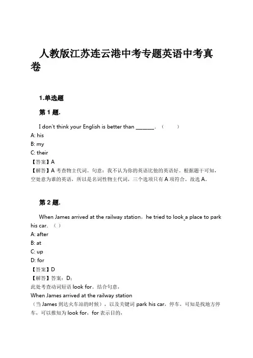 人教版江苏连云港中考专题英语中考真卷试卷及解析
