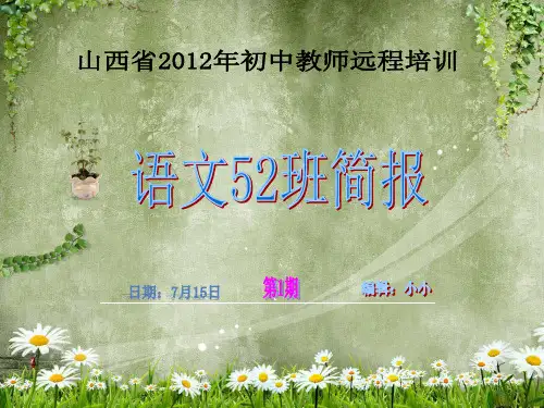 【全版】山西省年初中教师远程培训语文班简报推荐PPT