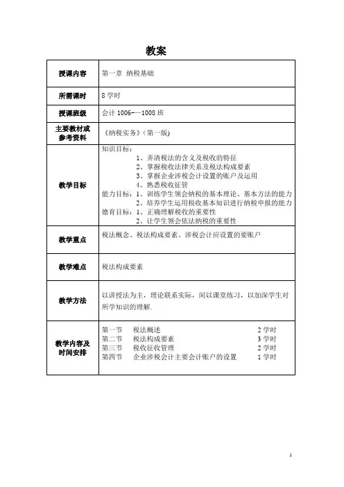 《纳税实务》教案