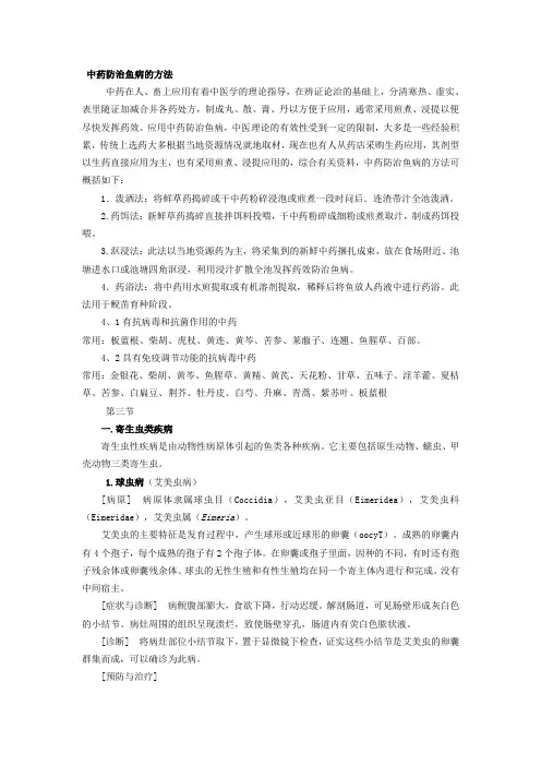 中药防治鱼病的方法