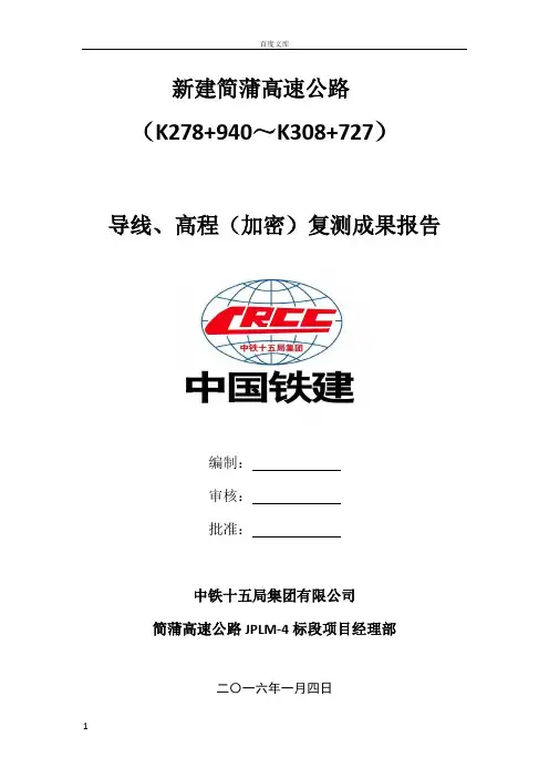 导线、高程(加密)复测成果报告