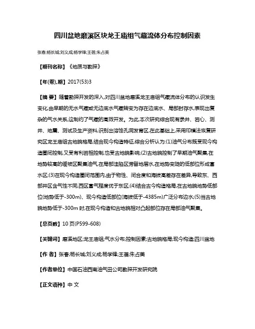 四川盆地磨溪区块龙王庙组气藏流体分布控制因素
